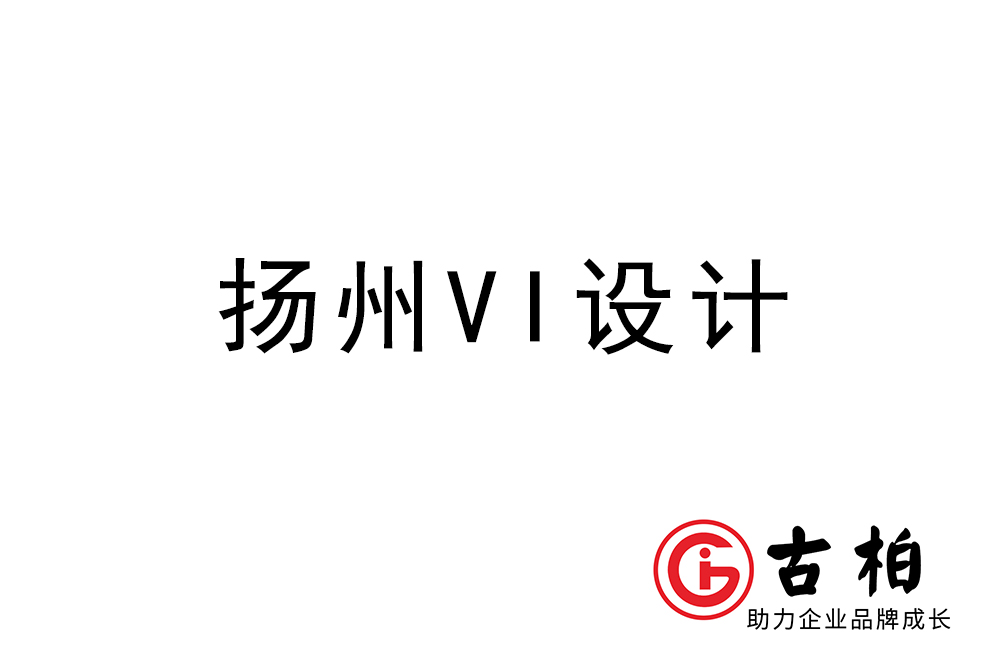 揚州市企業(yè)VI設(shè)計-揚州標識設(shè)計公司