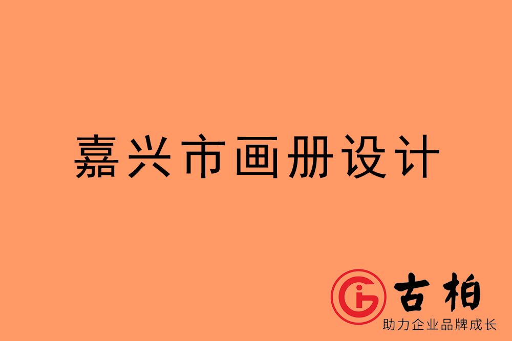 嘉興市招商畫(huà)冊(cè)設(shè)計(jì)-嘉興產(chǎn)品畫(huà)冊(cè)設(shè)計(jì)公司