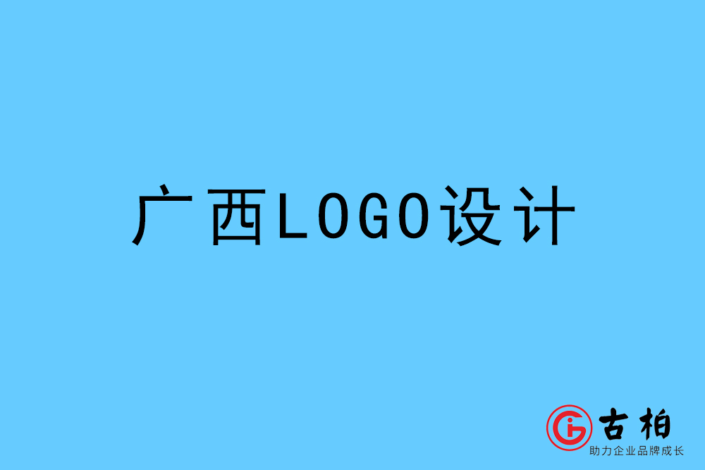 廣西自治區(qū)LOGO設(shè)計-廣西標志設(shè)計公司
