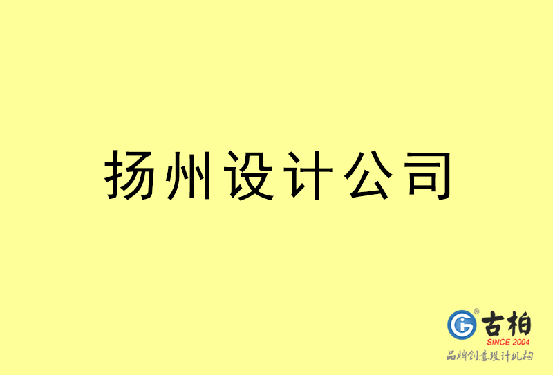 揚州設(shè)計公司-揚州4a廣告設(shè)計公司 揚州設(shè)計公司-揚州4a廣告設(shè)計公司