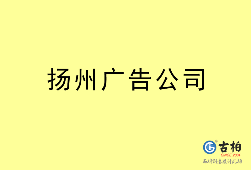 揚(yáng)州廣告公司-揚(yáng)州廣告策劃公司 揚(yáng)州廣告公司-揚(yáng)州廣告策劃公司