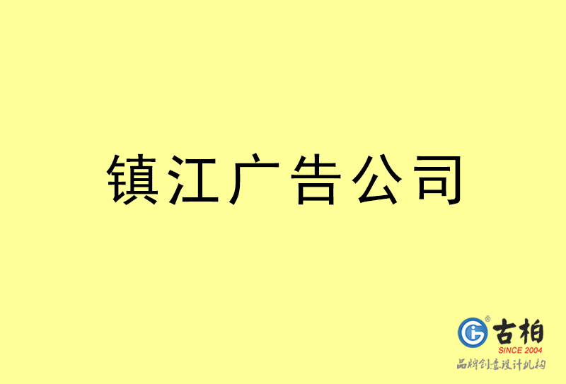 鎮(zhèn)江廣告公司-鎮(zhèn)江廣告策劃公司 鎮(zhèn)江廣告公司-鎮(zhèn)江廣告策劃公司