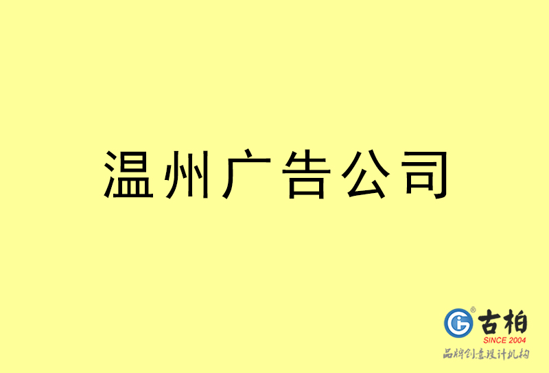 溫州廣告公司-溫州廣告策劃公司 溫州廣告公司-溫州廣告策劃公司