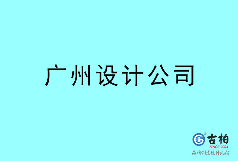 廣州設(shè)計(jì)公司-廣州4a廣告設(shè)計(jì)公司 廣州設(shè)計(jì)公司-廣州4a廣告設(shè)計(jì)公司