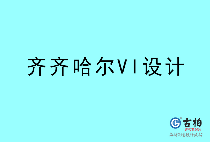 齊齊哈爾VI設(shè)計(jì)-齊齊哈爾VI設(shè)計(jì)公司 齊齊哈爾VI設(shè)計(jì)-齊齊哈爾VI設(shè)計(jì)公司
