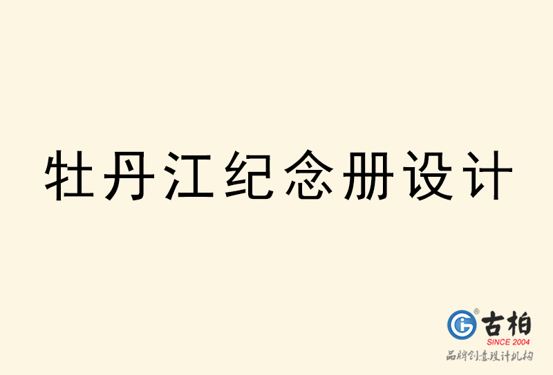 牡丹江紀(jì)念冊(cè)設(shè)計(jì)-牡丹江紀(jì)念冊(cè)設(shè)計(jì)公司 牡丹江紀(jì)念冊(cè)設(shè)計(jì)-牡丹江紀(jì)念冊(cè)設(shè)計(jì)公司