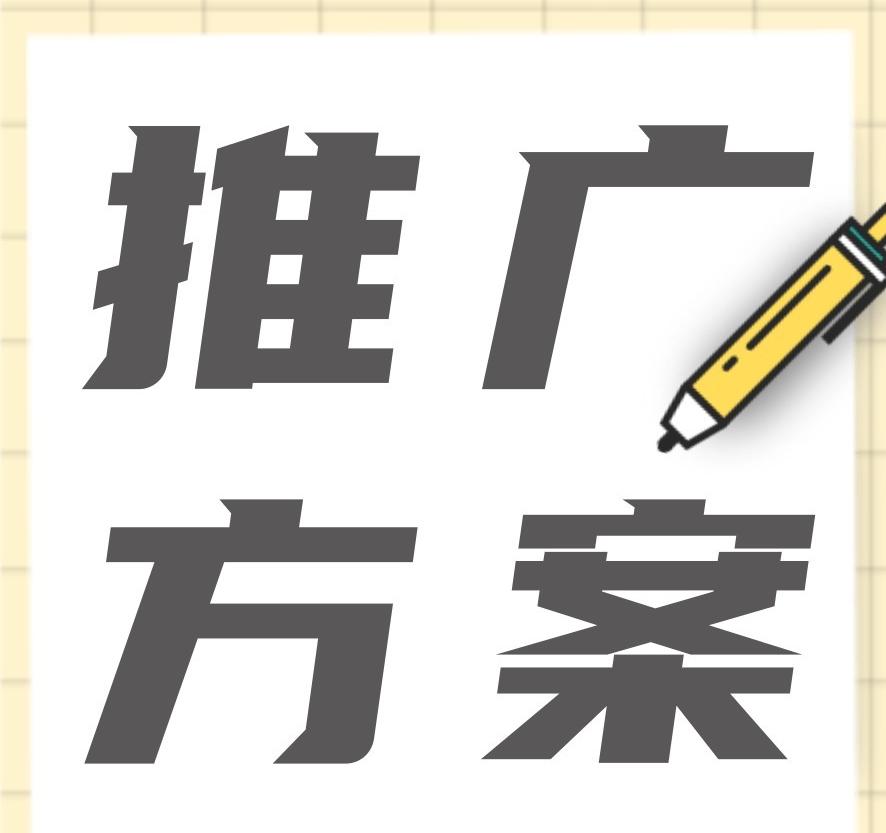 品牌營銷推廣方案怎么做？新品牌如何擴(kuò)大知名度？