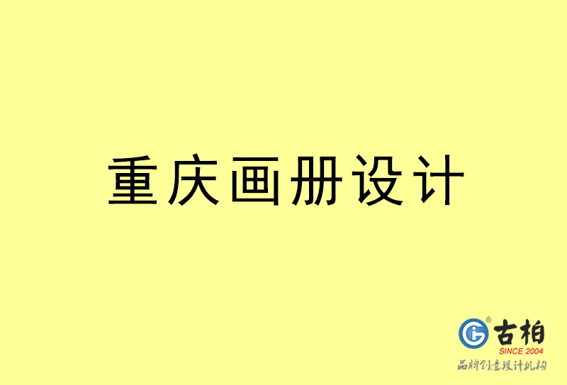 重慶畫(huà)冊(cè)設(shè)計(jì)-重慶畫(huà)冊(cè)設(shè)計(jì)公司 重慶畫(huà)冊(cè)設(shè)計(jì)-重慶畫(huà)冊(cè)設(shè)計(jì)公司