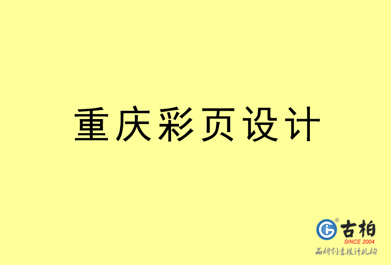 重慶彩頁設(shè)計(jì)-重慶彩頁設(shè)計(jì)公司 重慶彩頁設(shè)計(jì)-重慶彩頁設(shè)計(jì)公司