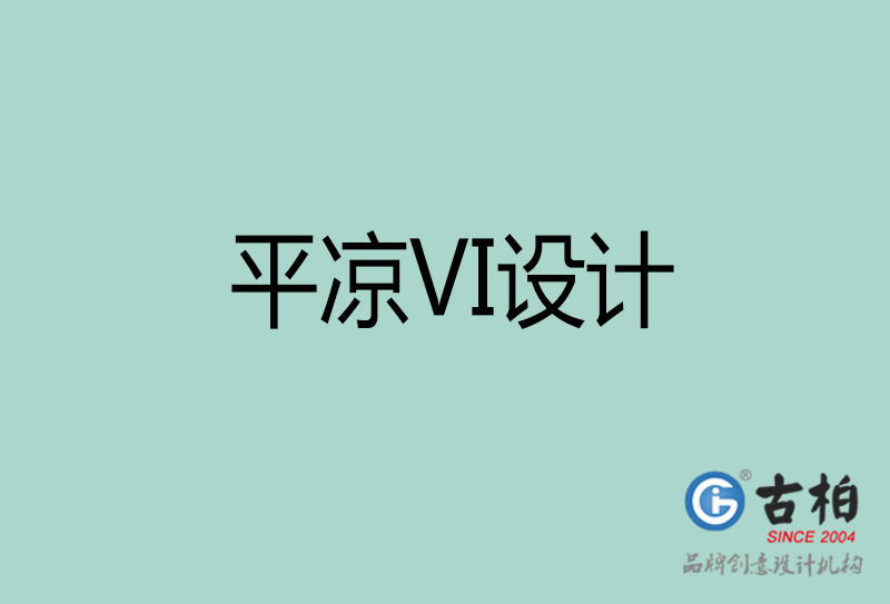 平涼VI設計-企業(yè)VI設計-平涼品牌VI設計公司