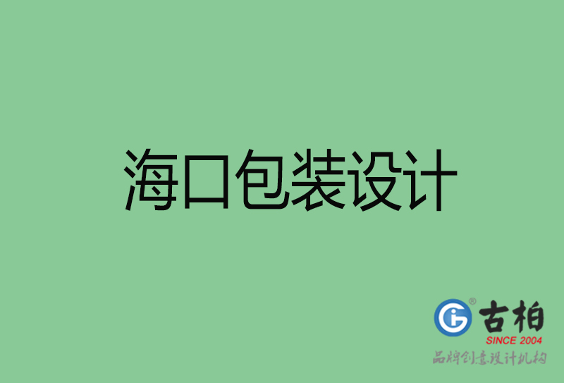 ?？诎b設計-?？诎b設計公司