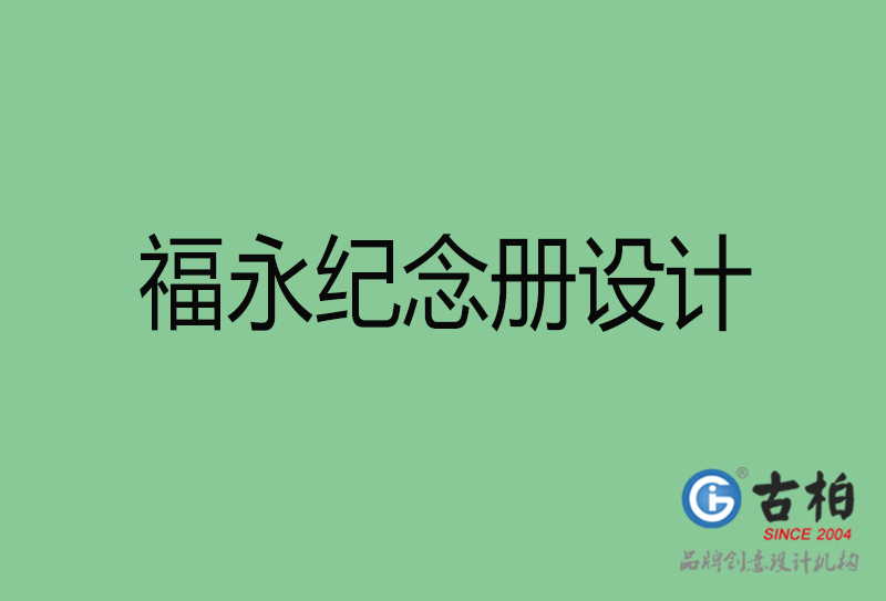 福永專(zhuān)業(yè)紀(jì)念冊(cè)設(shè)計(jì)-紀(jì)念冊(cè)定制-福永企業(yè)紀(jì)念冊(cè)設(shè)計(jì)公司