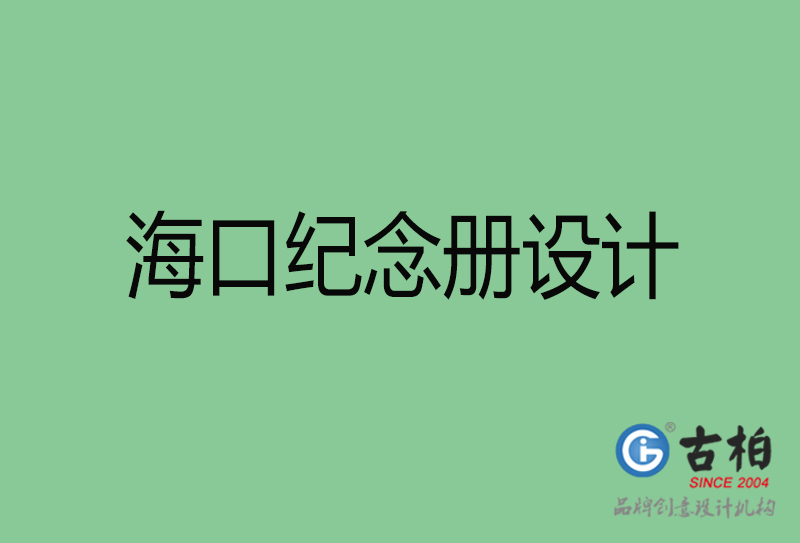 ?？诩o念冊設計-海口紀念冊設計公司