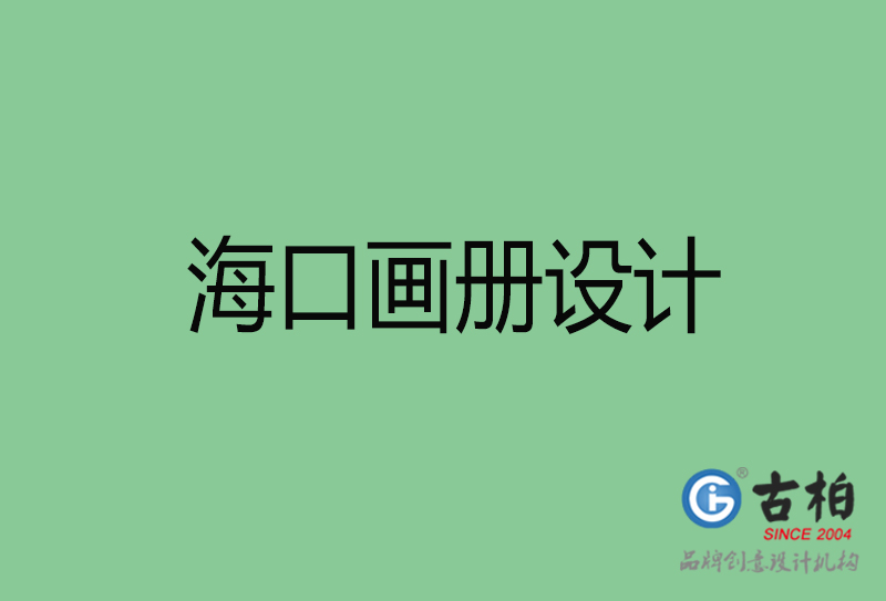 ?？诋媰栽O(shè)計-企業(yè)畫冊印刷-海口畫冊設(shè)計公司