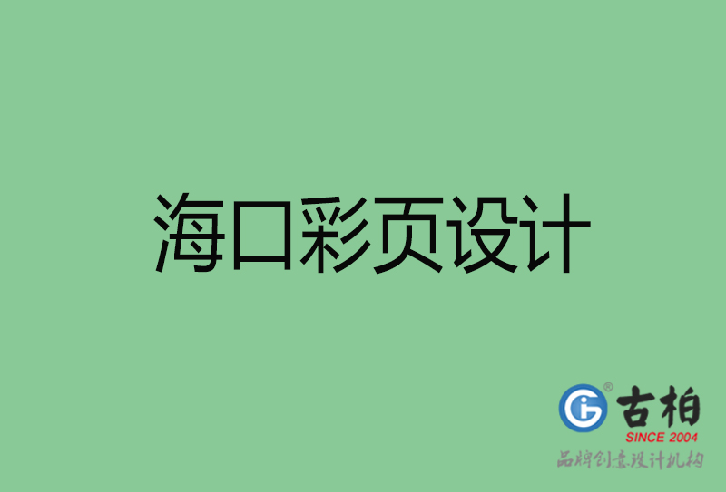 ?？谑袕V告彩頁(yè)設(shè)計(jì)-公司彩頁(yè)設(shè)計(jì)制作-海口宣傳單彩頁(yè)設(shè)計(jì)公司