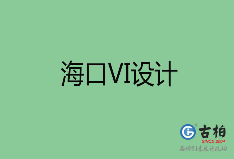 海口標志VI設計-?？谄放芕I設計公司