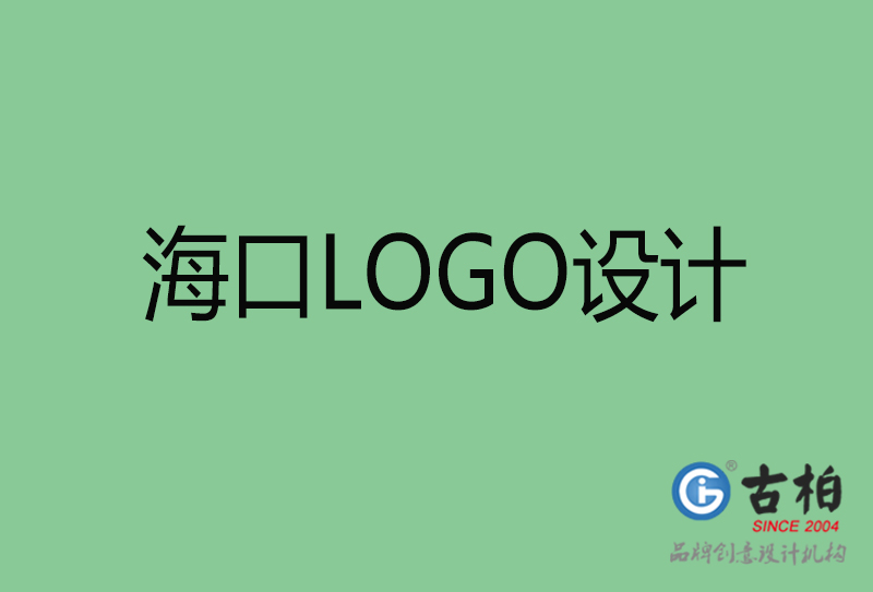 ?？谑蠰OGO設計-公司商標設計-海口企業(yè)LOGO設計公司