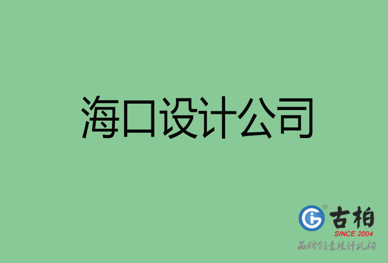 海口4a廣告設計-企業(yè)廣告設計-?？?a廣告設計公司