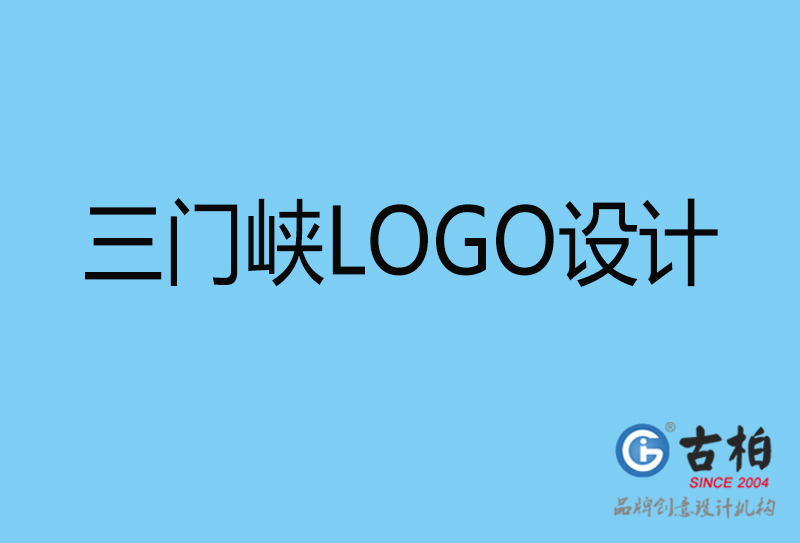 三門(mén)峽商標(biāo)設(shè)計(jì)-企業(yè)形象標(biāo)志-三門(mén)峽LOGO設(shè)計(jì)公司