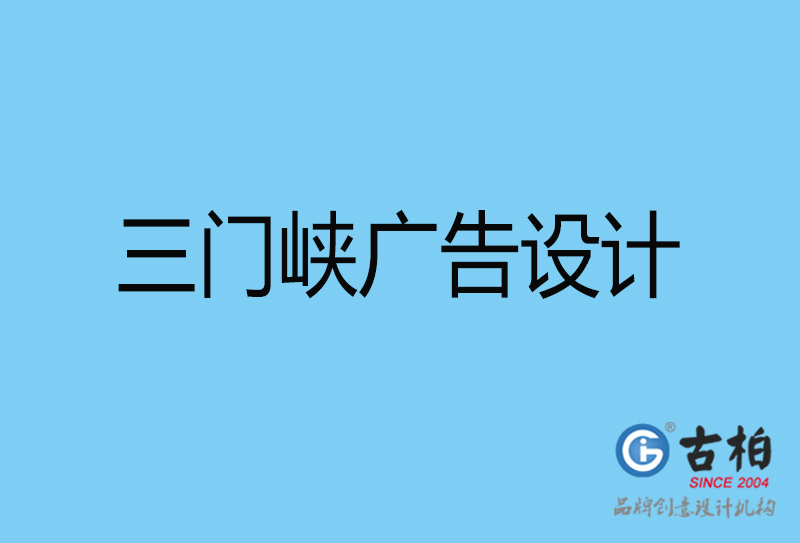 三門(mén)峽廣告設(shè)計(jì)-三門(mén)峽廣告設(shè)計(jì)公司