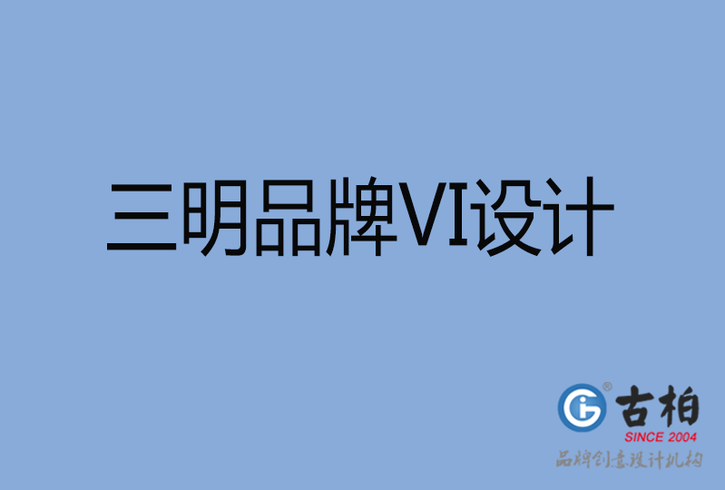 三明品牌VI設(shè)計(jì) 三明品牌VI設(shè)計(jì)