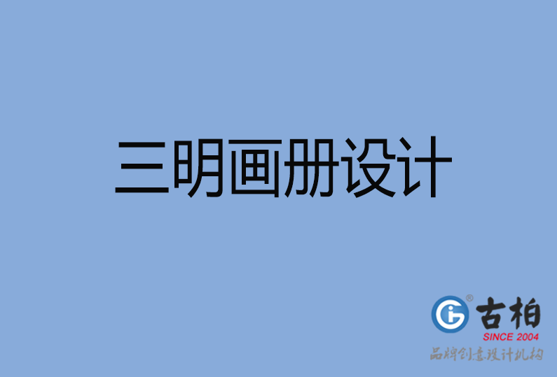 三明高端企業(yè)畫冊設(shè)計 三明高端企業(yè)畫冊設(shè)計