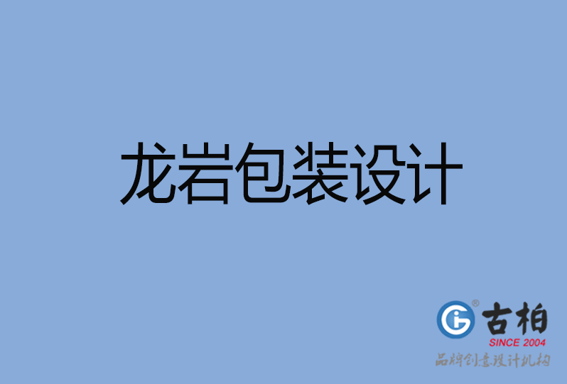 龍巖產(chǎn)品包裝設計