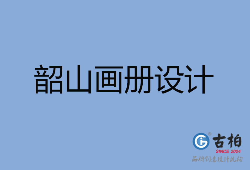 韶山市畫(huà)冊(cè)設(shè)計(jì)