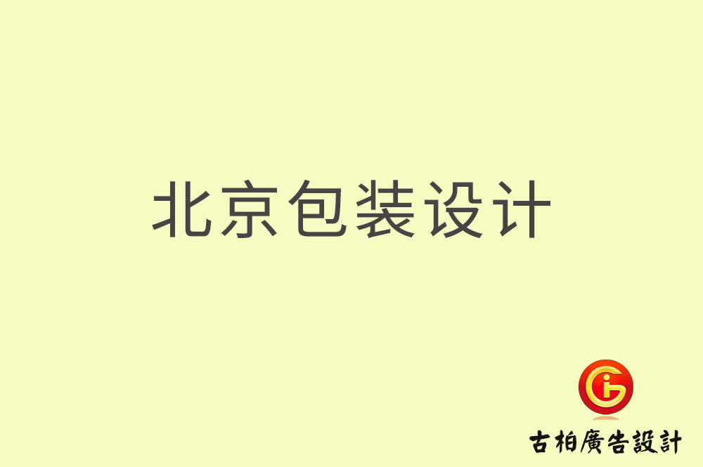 北京包裝設(shè)計(jì),北京包裝設(shè)計(jì)公司 北京包裝設(shè)計(jì),北京包裝設(shè)計(jì)公司
