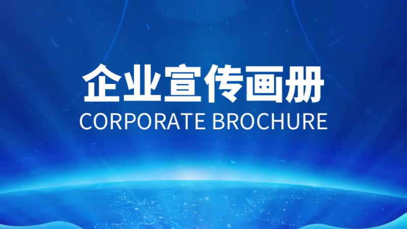 如何做好企業(yè)宣傳畫冊？設計制作方法是什么