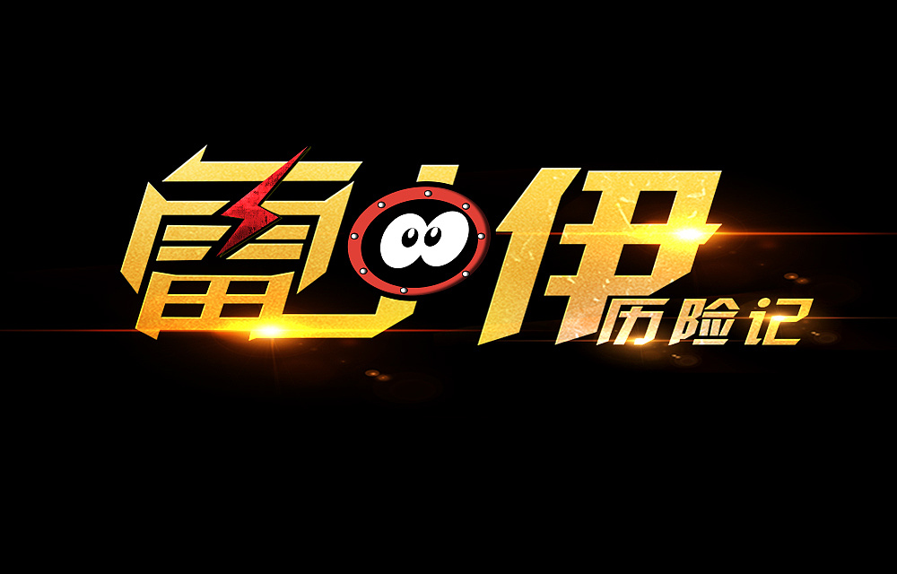 游戲logo設(shè)計(jì)制作步驟有哪些？如何設(shè)計(jì)游戲logo？