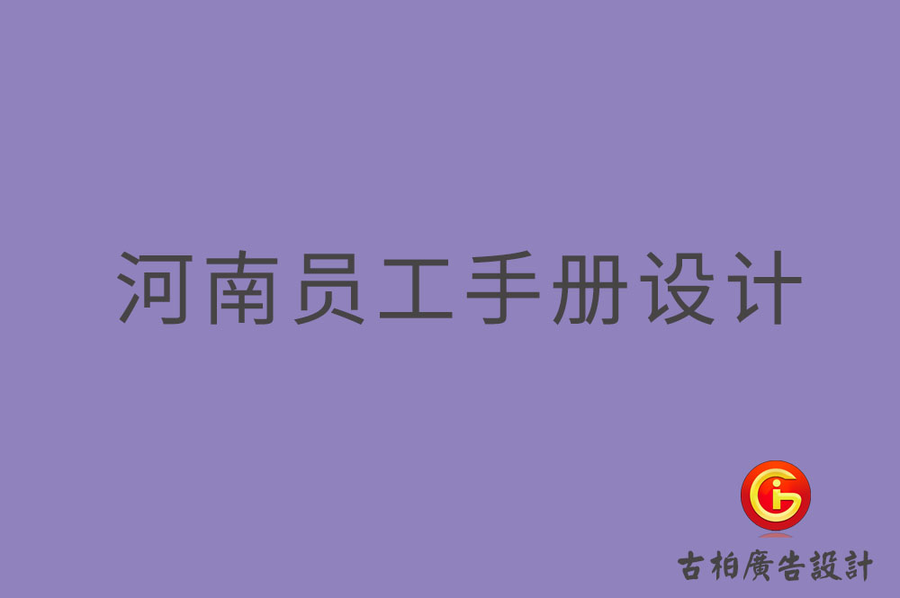 河南員工手冊設(shè)計(jì)-河南員工手冊設(shè)計(jì)公司