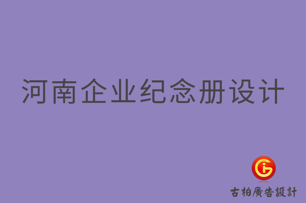 河南企業(yè)紀(jì)念冊設(shè)計(jì)-河南企業(yè)紀(jì)念冊設(shè)計(jì)公司