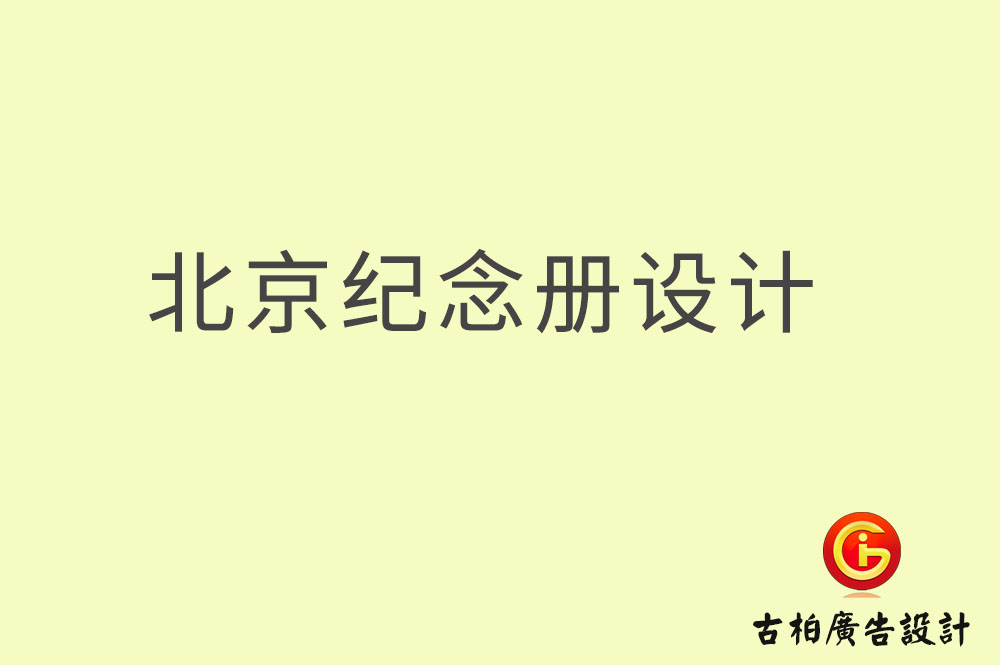 北京紀(jì)念冊設(shè)計-北京紀(jì)念冊設(shè)計公司
