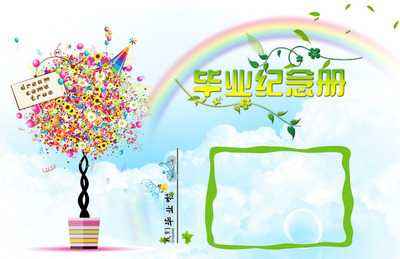 小學(xué)畢業(yè)紀(jì)念冊設(shè)計(jì)時(shí)要注意什么？