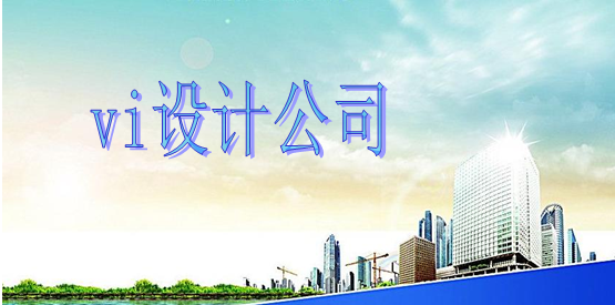 專業(yè)標(biāo)識(shí)設(shè)計(jì)公司多大合適？