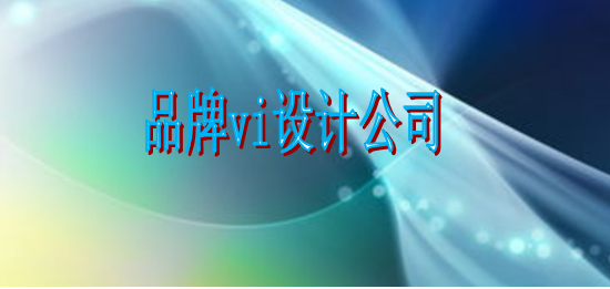 房地產(chǎn)vi形象設(shè)計(jì)哪里找？