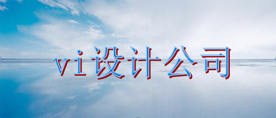 優(yōu)秀vi制作哪家便宜？