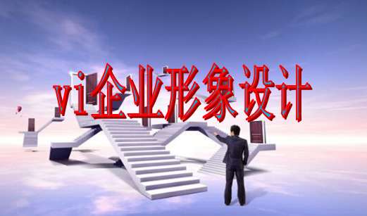 好的vi形象設(shè)計(jì)怎么樣？